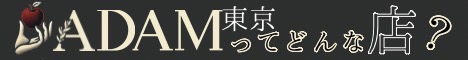 ADAM東京ってどんな店？